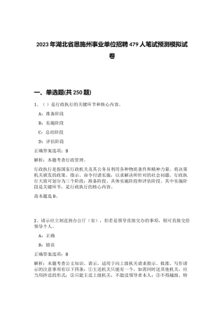 2023年湖北省恩施州事业单位招聘479人笔试预测模拟试卷（预热题）