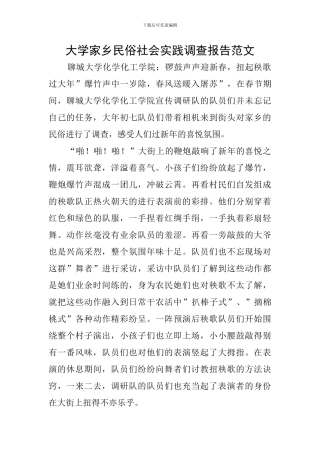 大学家乡民俗社会实践调查报告范文