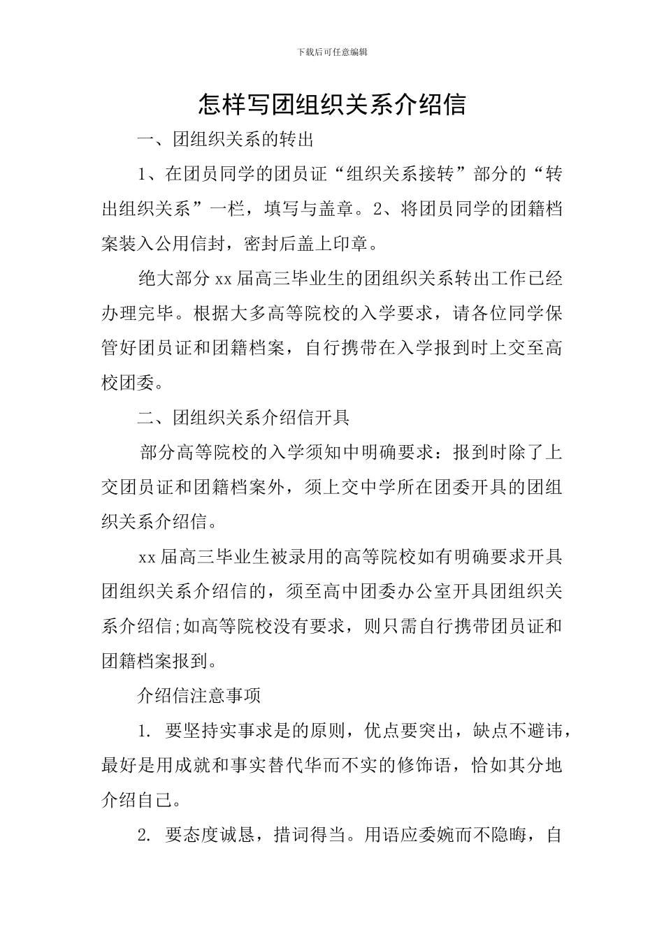 怎样写团组织关系介绍信_第1页