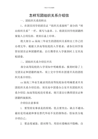 怎样写团组织关系介绍信