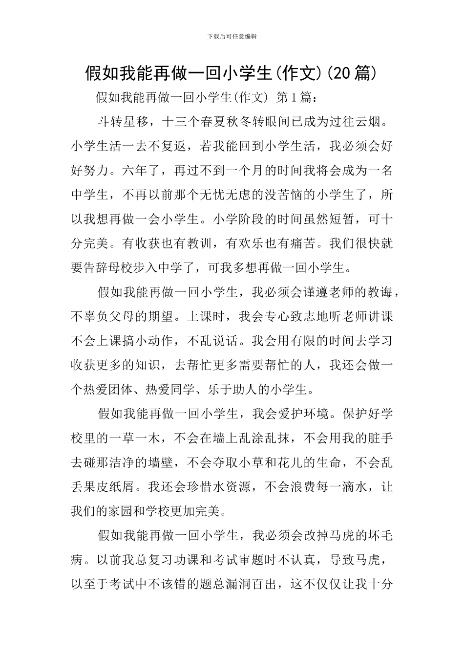 如果我能再做一回小学生(20篇)_第1页