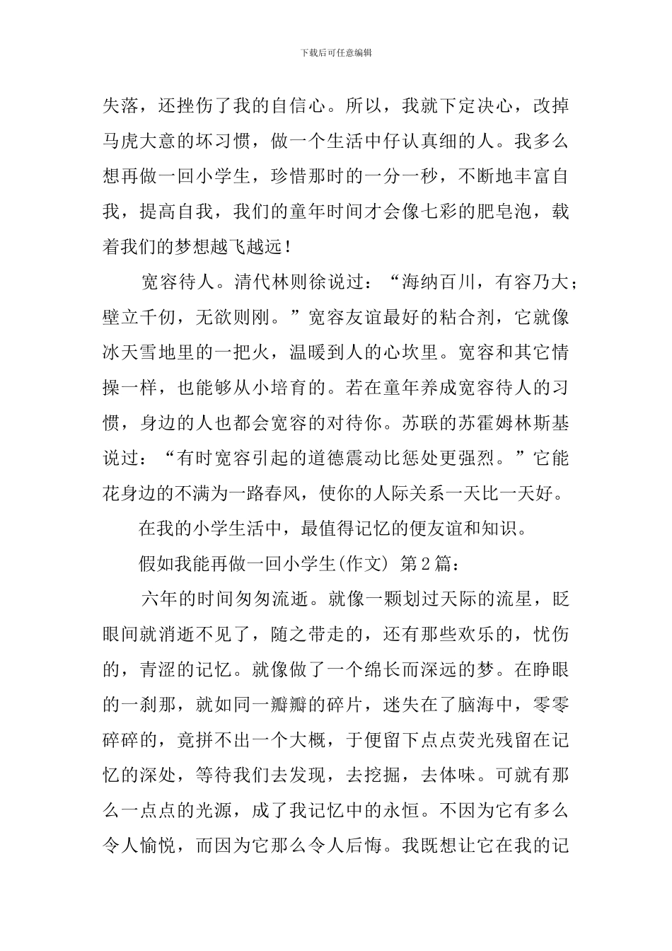 如果我能再做一回小学生(20篇)_第2页