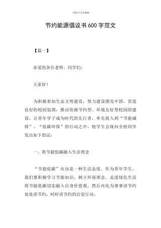 节约能源倡议书600字范文