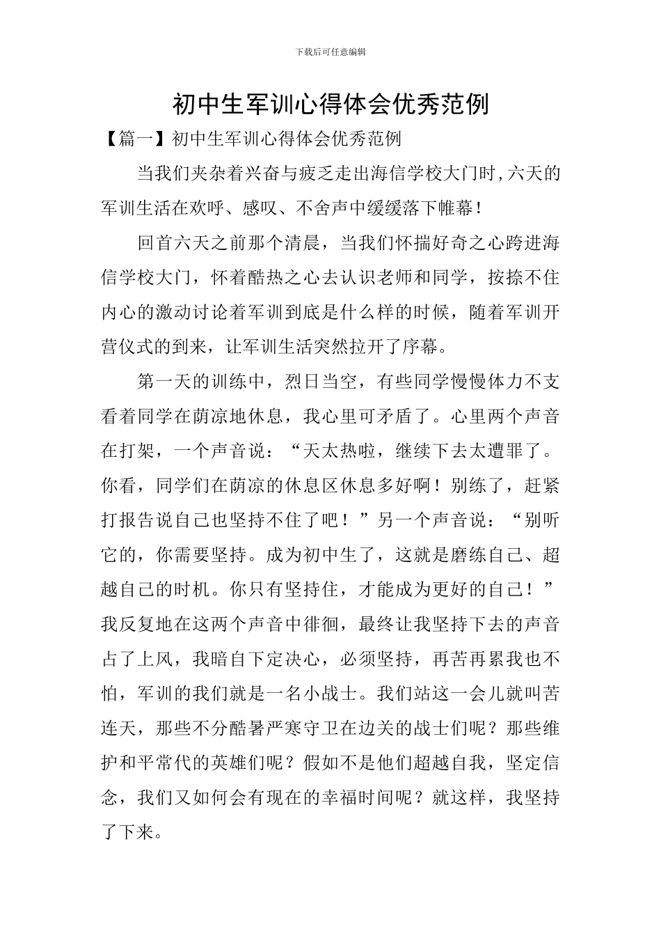 初中生军训心得体会优秀范例_第1页