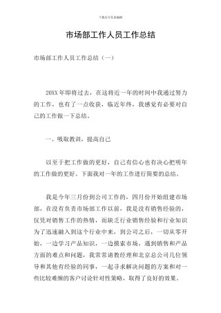 市场部工作人员工作总结