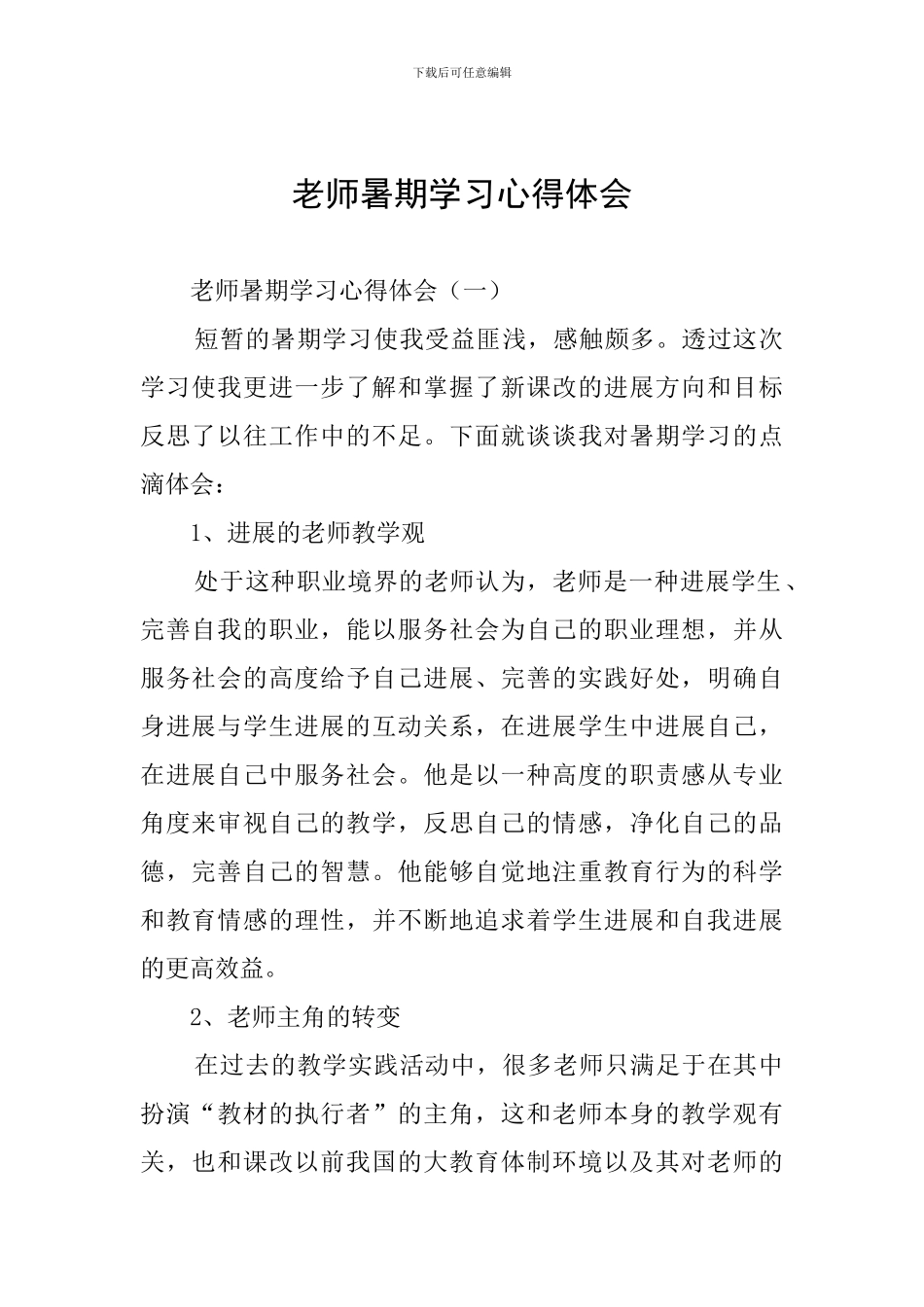 教师暑期学习心得体会_第1页