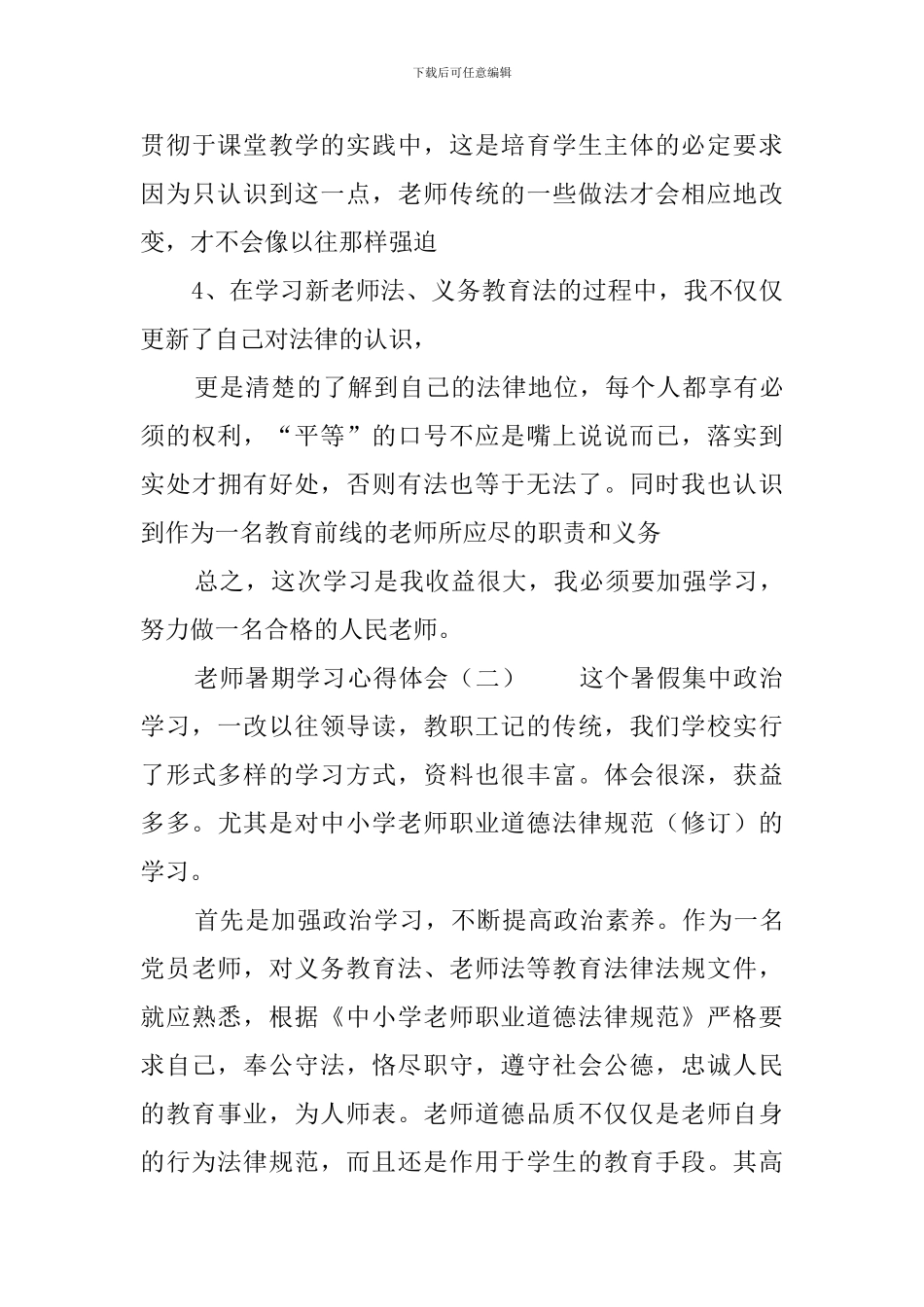 教师暑期学习心得体会_第3页