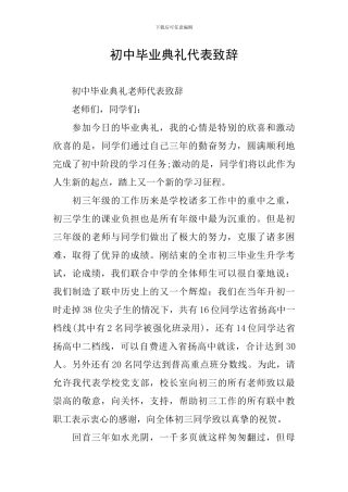 初中毕业典礼代表致辞