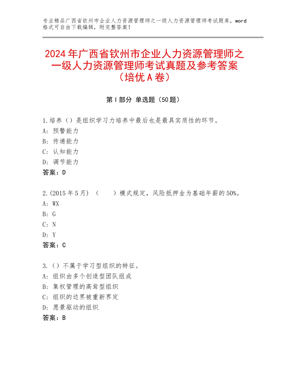 2024年广西省钦州市企业人力资源管理师之一级人力资源管理师考试真题及参考答案（培优A卷）_第1页