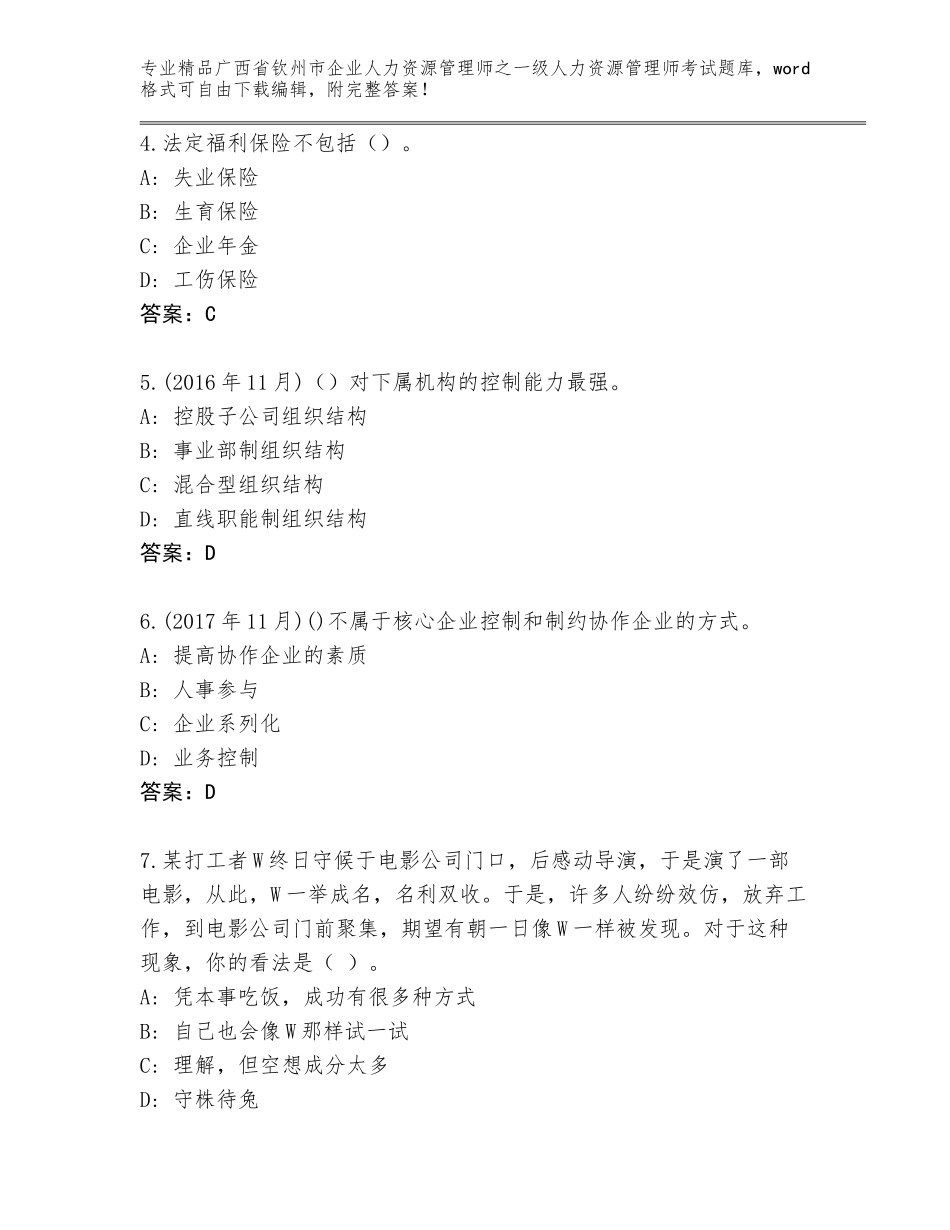 2024年广西省钦州市企业人力资源管理师之一级人力资源管理师考试真题及参考答案（培优A卷）_第2页