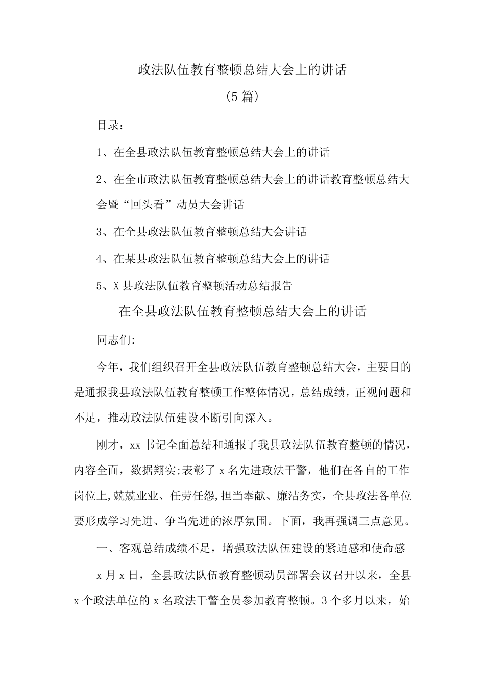 (5篇)政法队伍教育整顿总结大会上的讲话_第1页