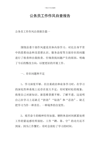公务员工作作风自查报告