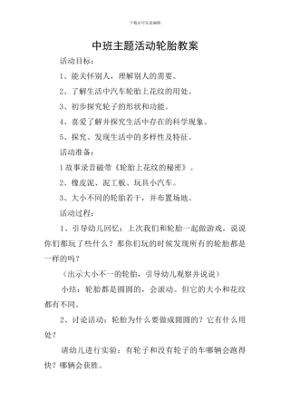 中班主题活动轮胎教案