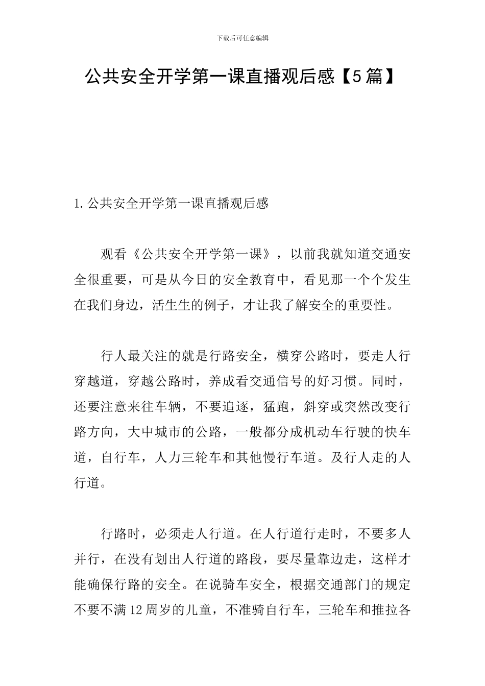 公共安全开学第一课直播观后感_第1页