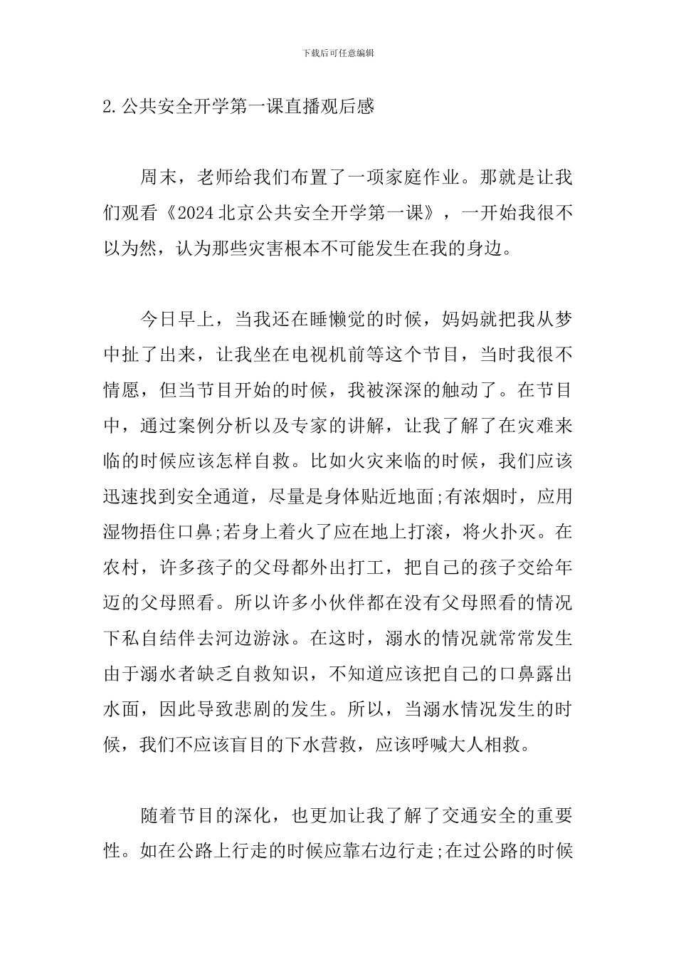 公共安全开学第一课直播观后感_第3页