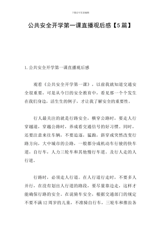 公共安全开学第一课直播观后感