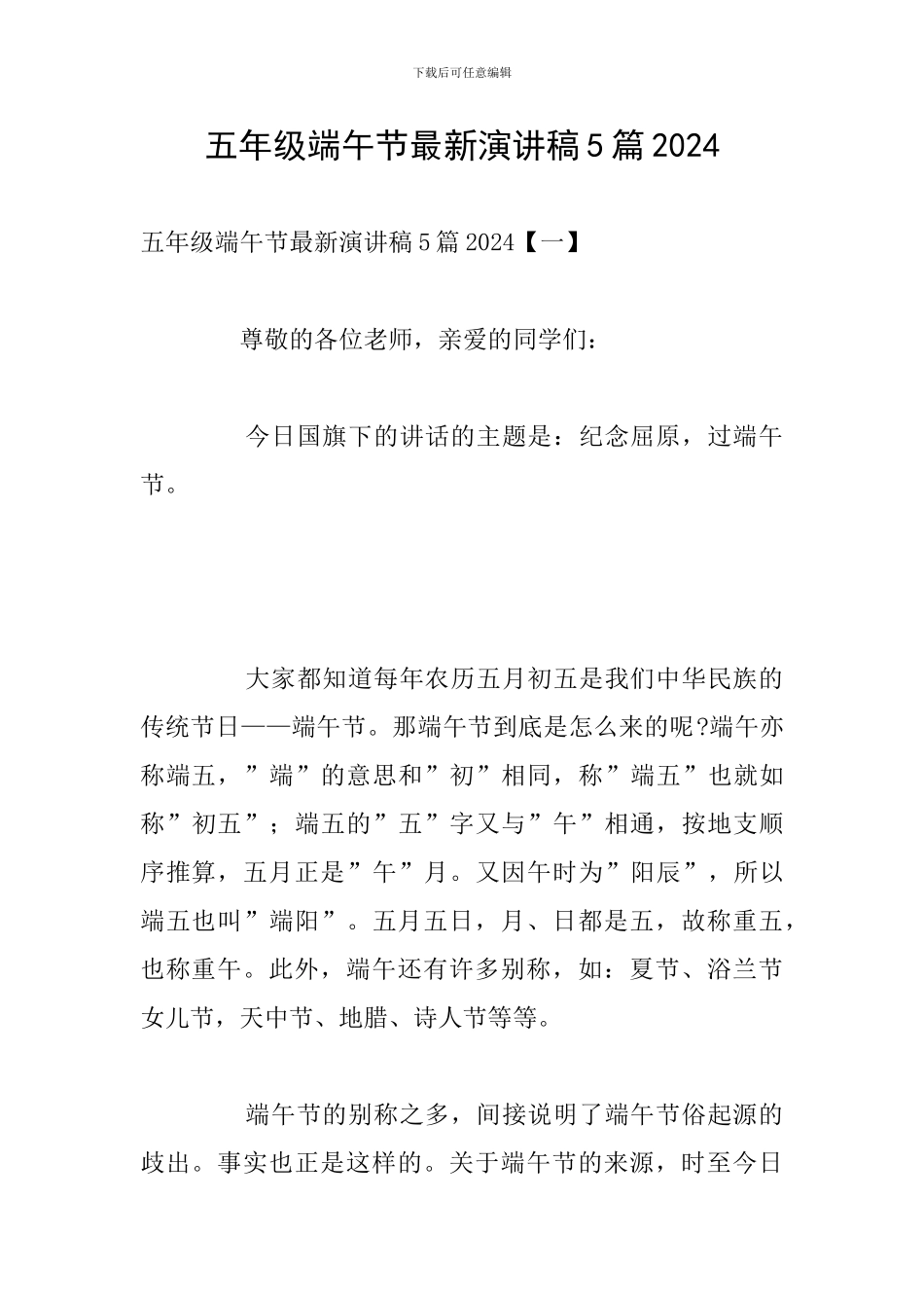 五年级端午节最新演讲稿5篇2024_第1页