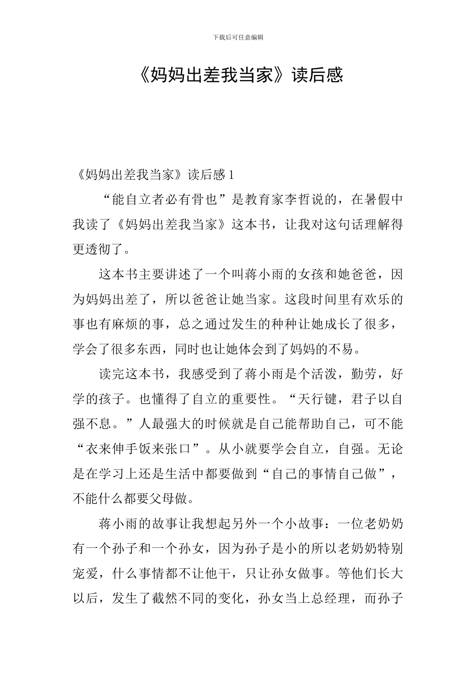 《妈妈出差我当家》读后感_第1页