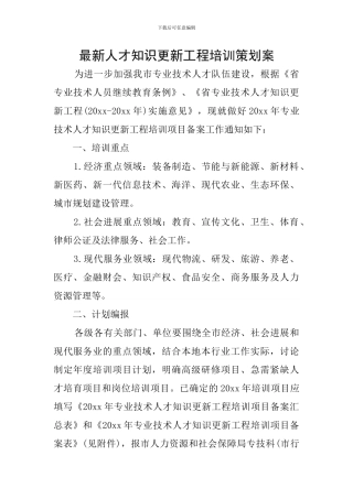 最新人才知识更新工程培训策划案