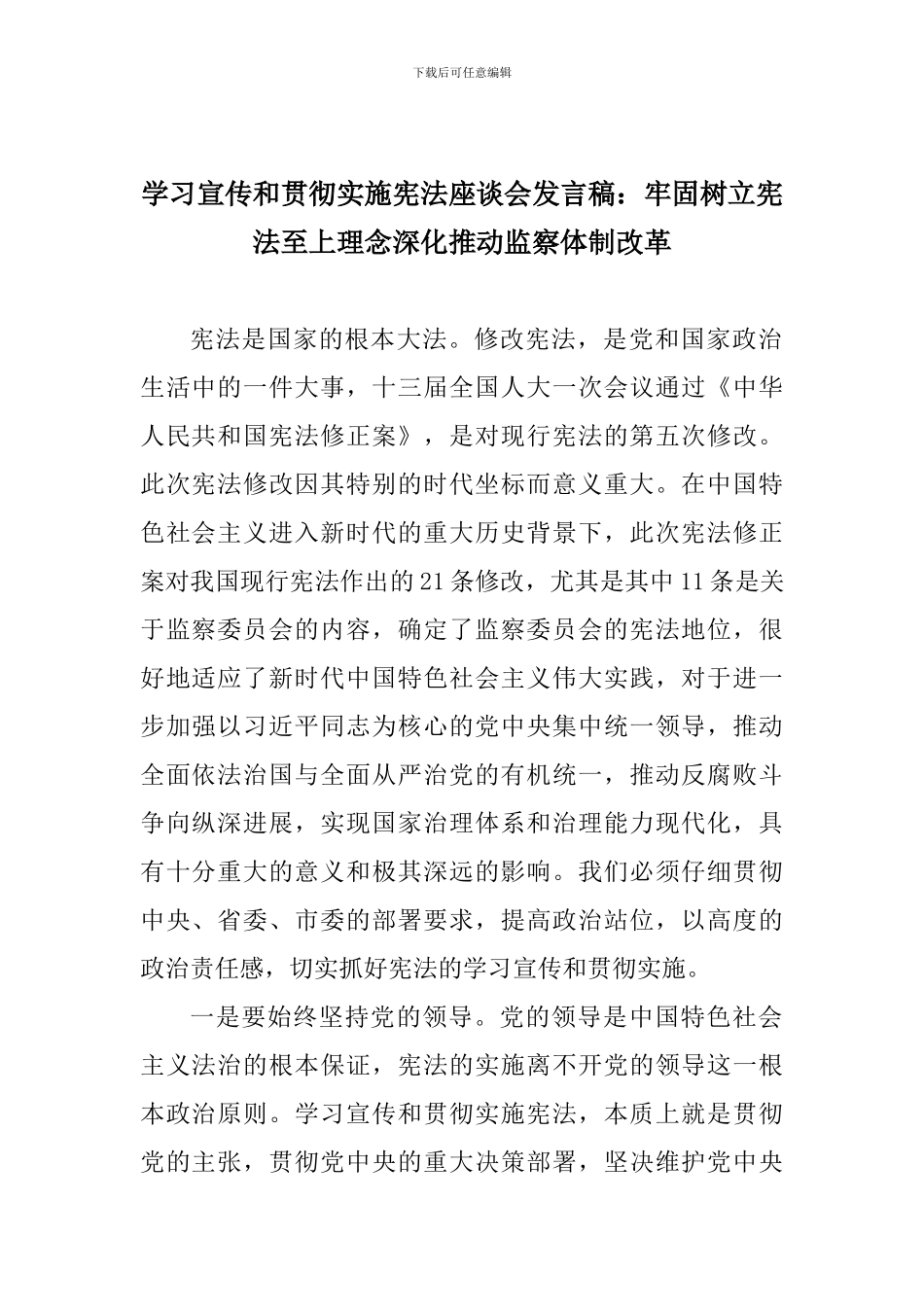 学习宣传和贯彻实施宪法座谈会发言稿：牢固树立宪法至上理念深入推进监察体制改革_第1页