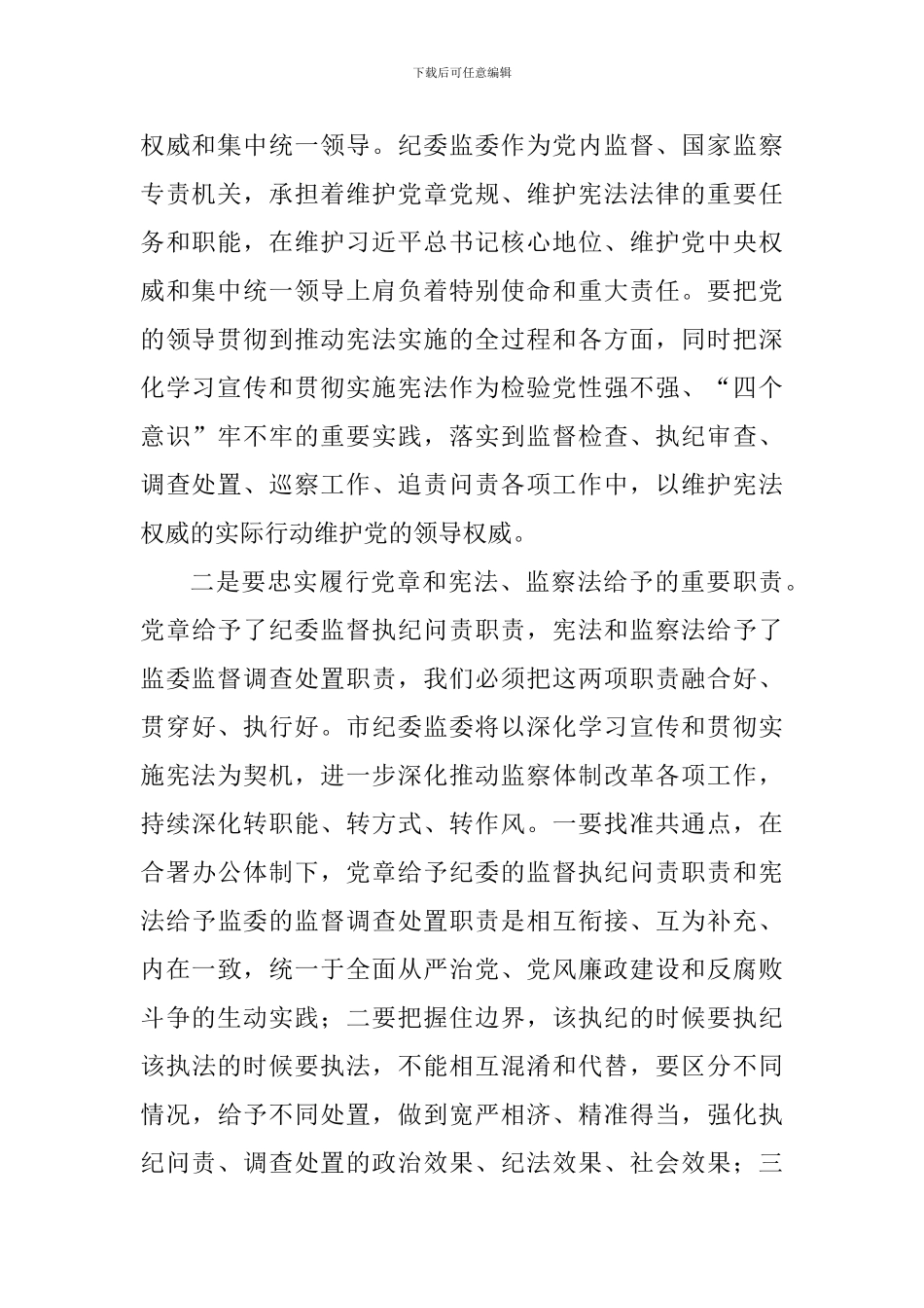 学习宣传和贯彻实施宪法座谈会发言稿：牢固树立宪法至上理念深入推进监察体制改革_第2页