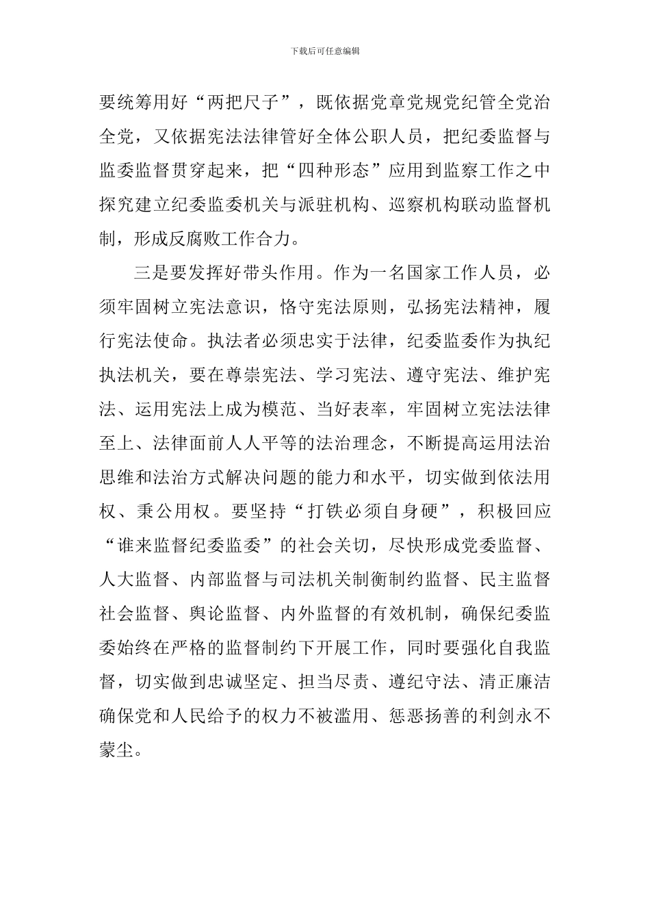 学习宣传和贯彻实施宪法座谈会发言稿：牢固树立宪法至上理念深入推进监察体制改革_第3页