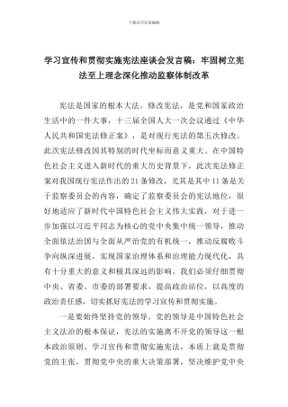学习宣传和贯彻实施宪法座谈会发言稿：牢固树立宪法至上理念深入推进监察体制改革