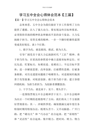 学习五中全会心得体会范本