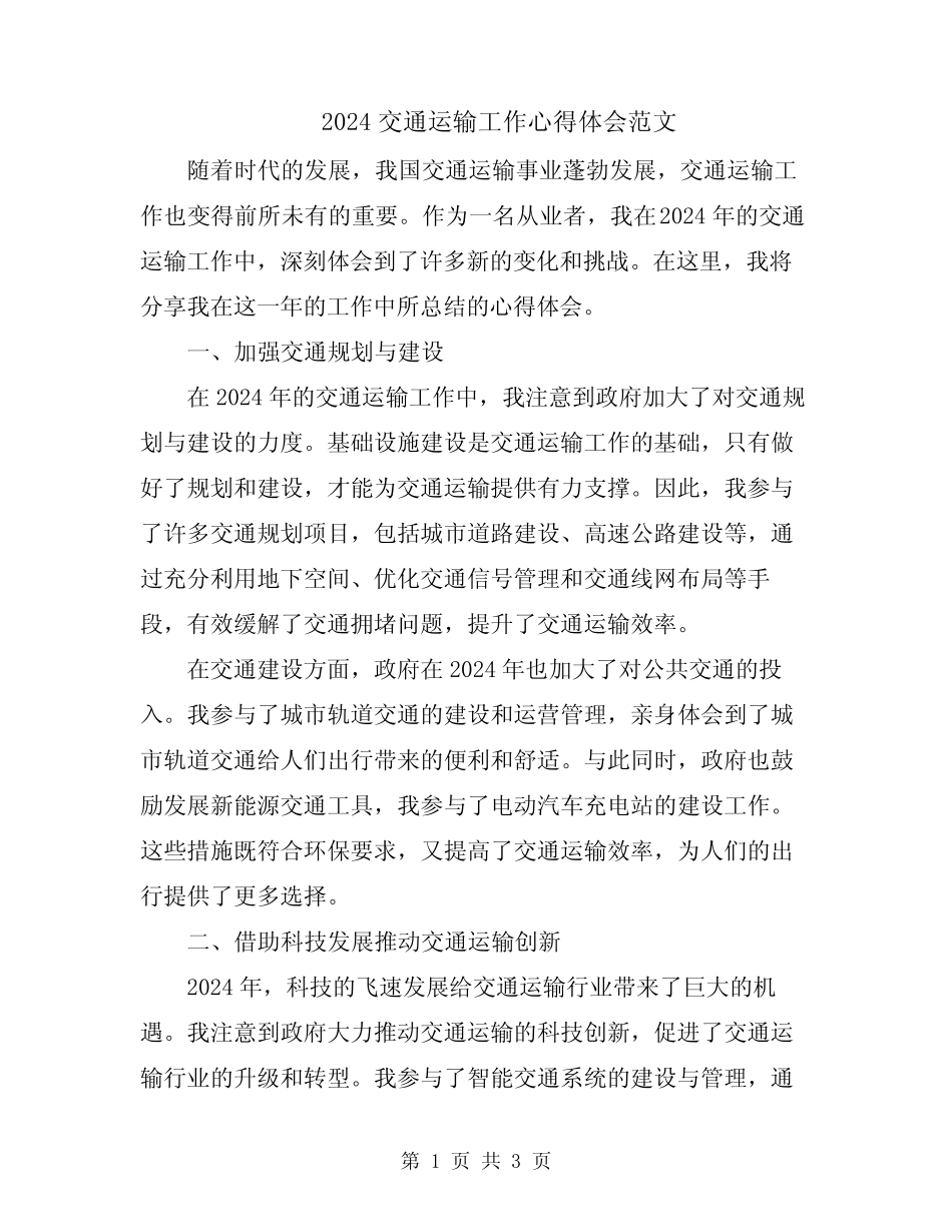 2024交通运输工作心得体会范文 _第1页