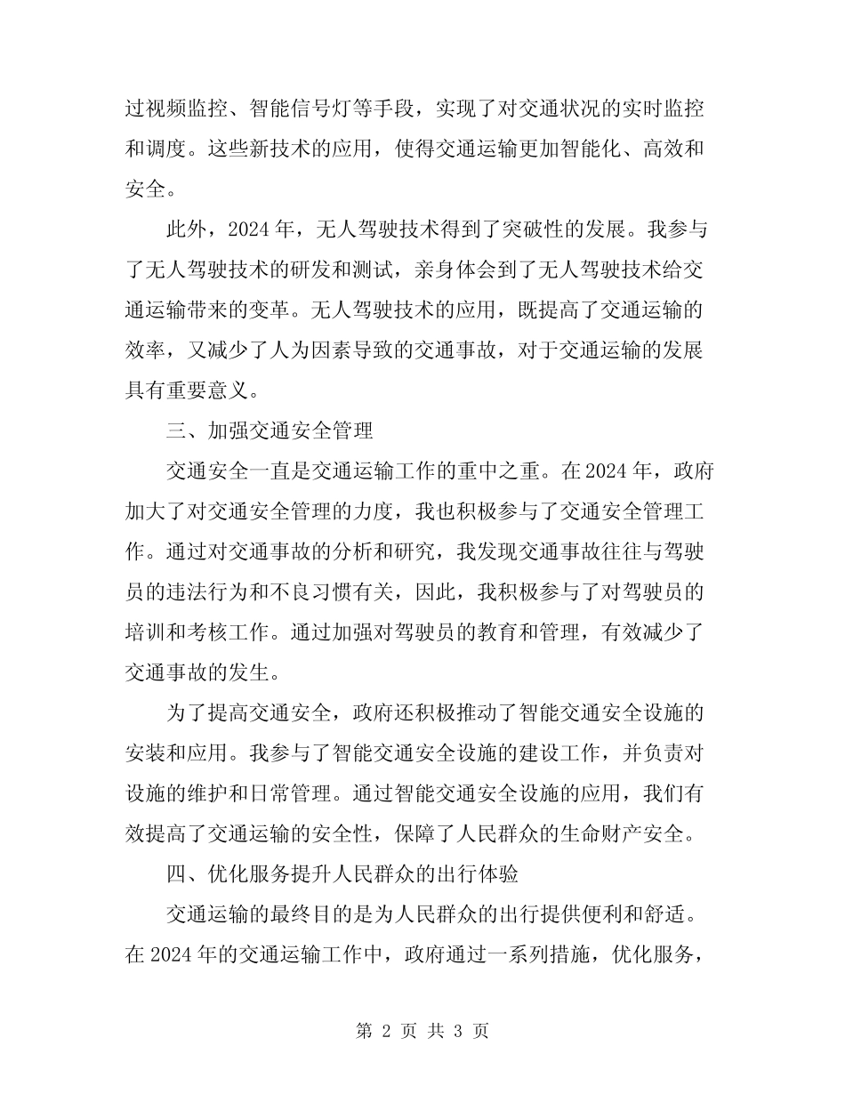 2024交通运输工作心得体会范文 _第2页