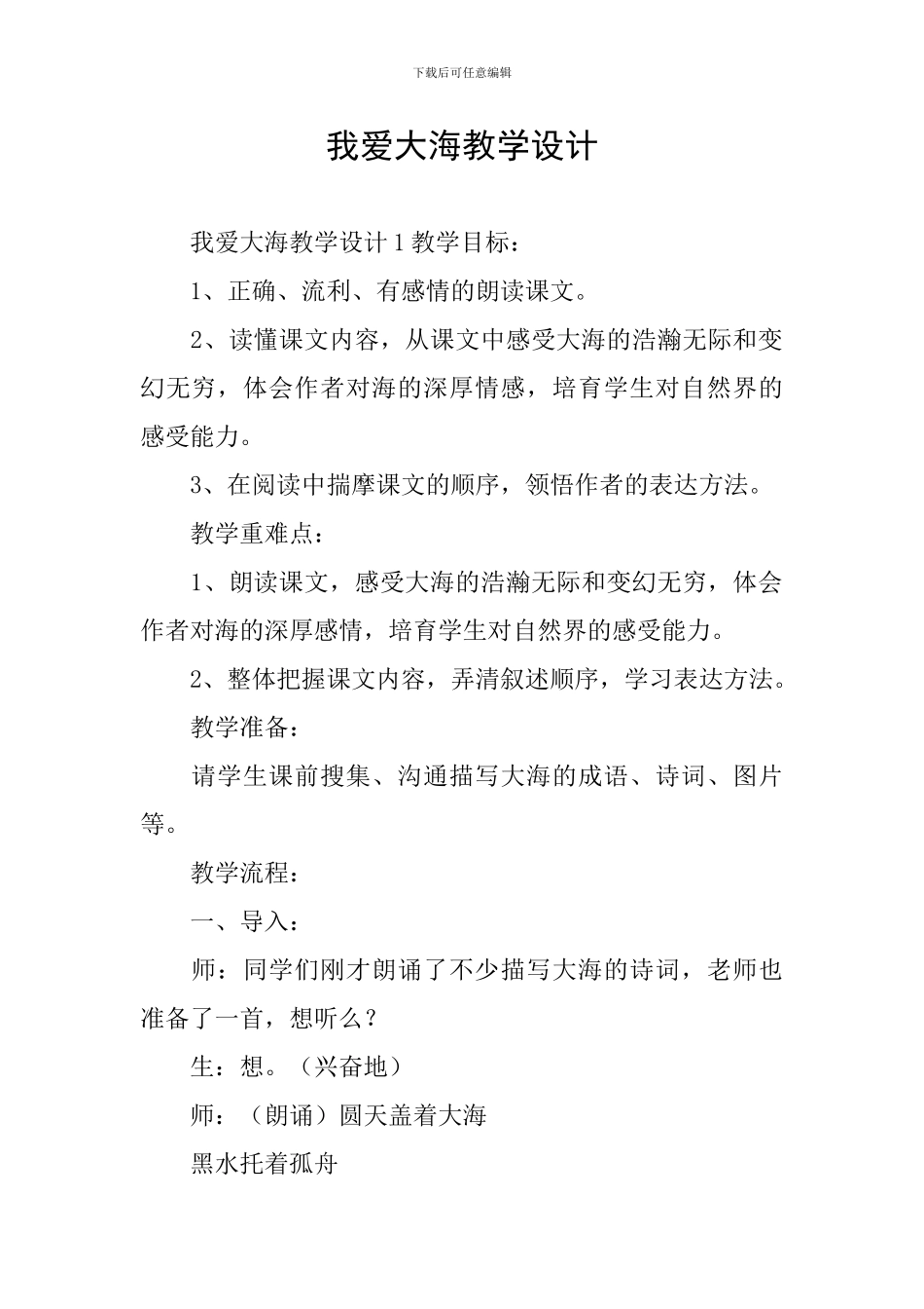 我爱大海教学设计_第1页