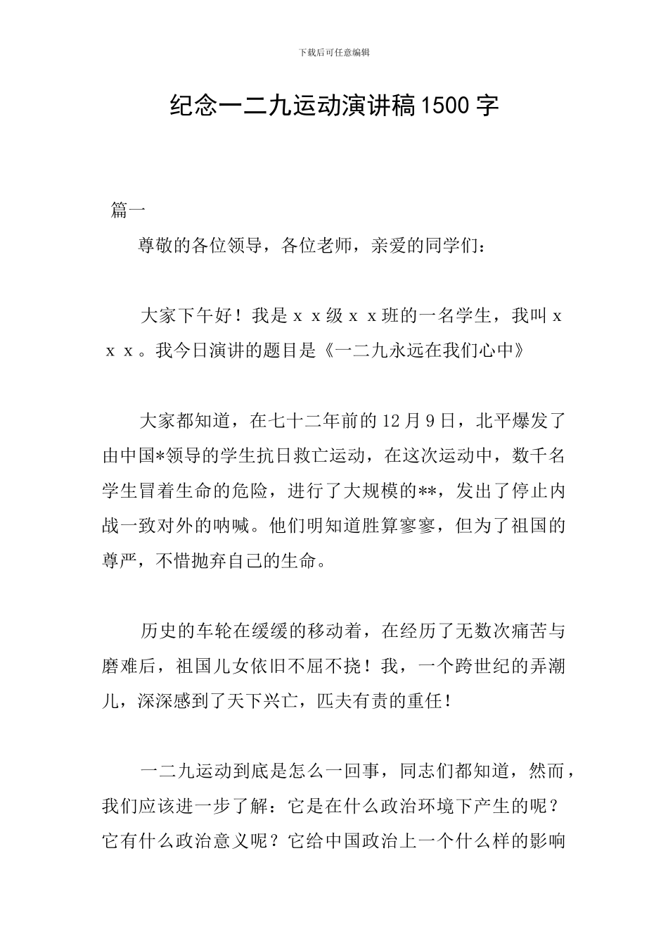 纪念一二九运动演讲稿1500字_第1页