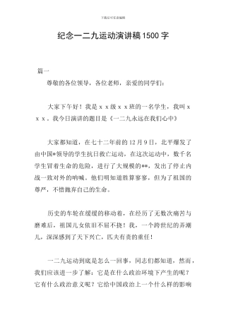 纪念一二九运动演讲稿1500字