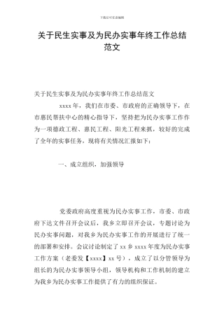 关于民生实事及为民办实事年终工作总结范文
