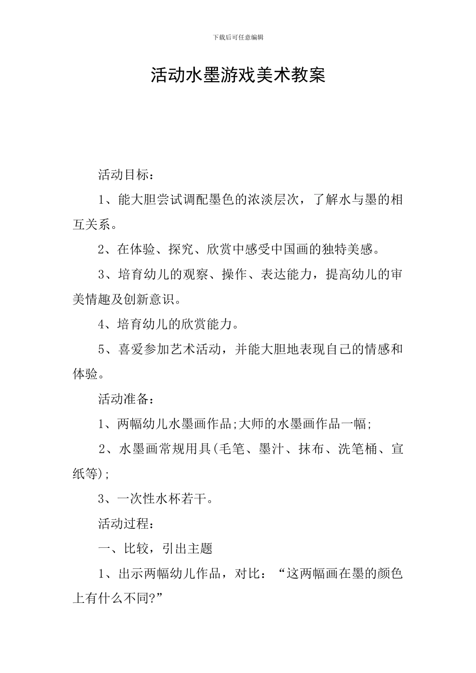 活动水墨游戏美术教案_第1页
