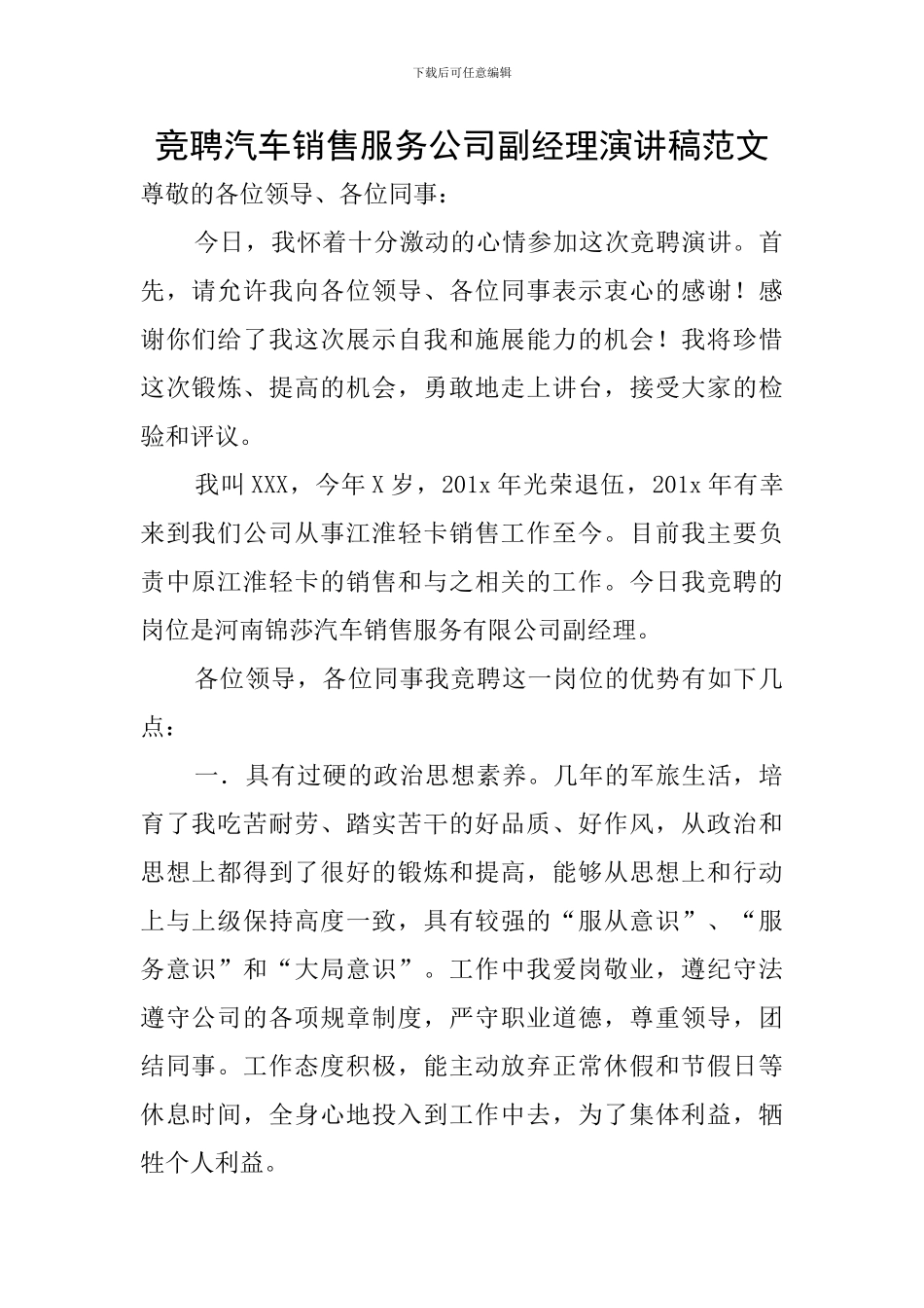 竞聘汽车销售服务公司副经理演讲稿范文_第1页