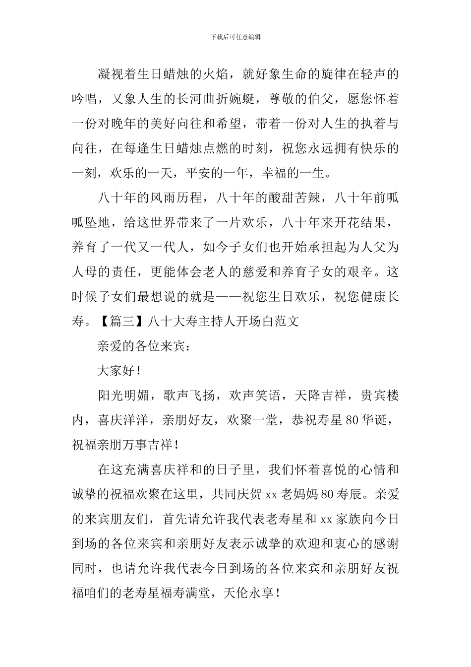 八十大寿主持人开场白范文_第3页