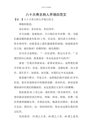 八十大寿主持人开场白范文
