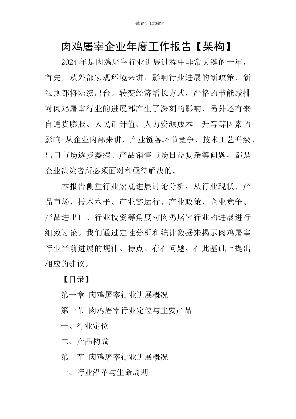 肉鸡屠宰企业年度工作报告_第1页