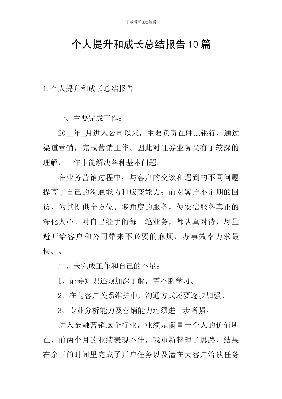 个人提升和成长总结报告10篇_第1页
