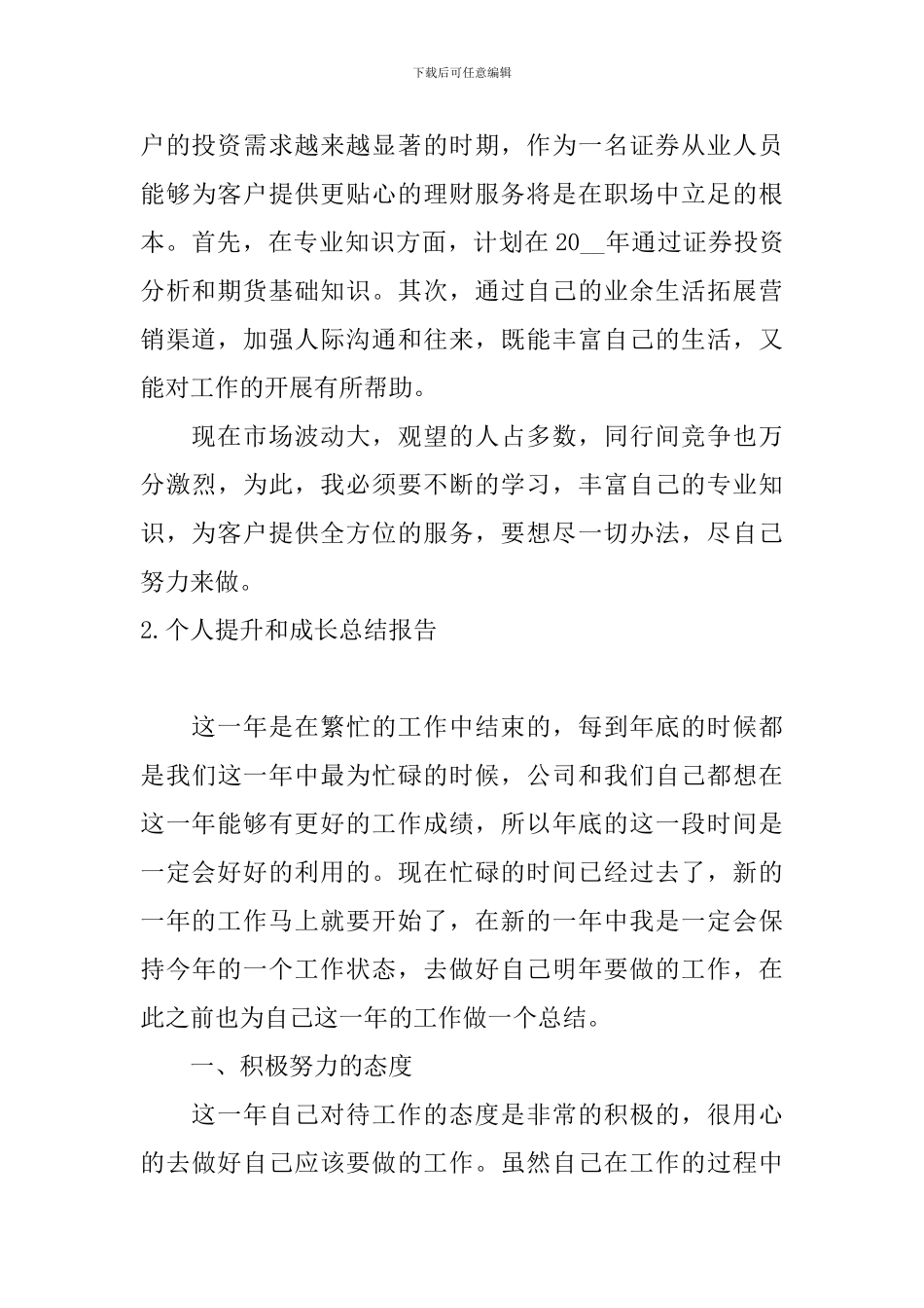 个人提升和成长总结报告10篇_第3页