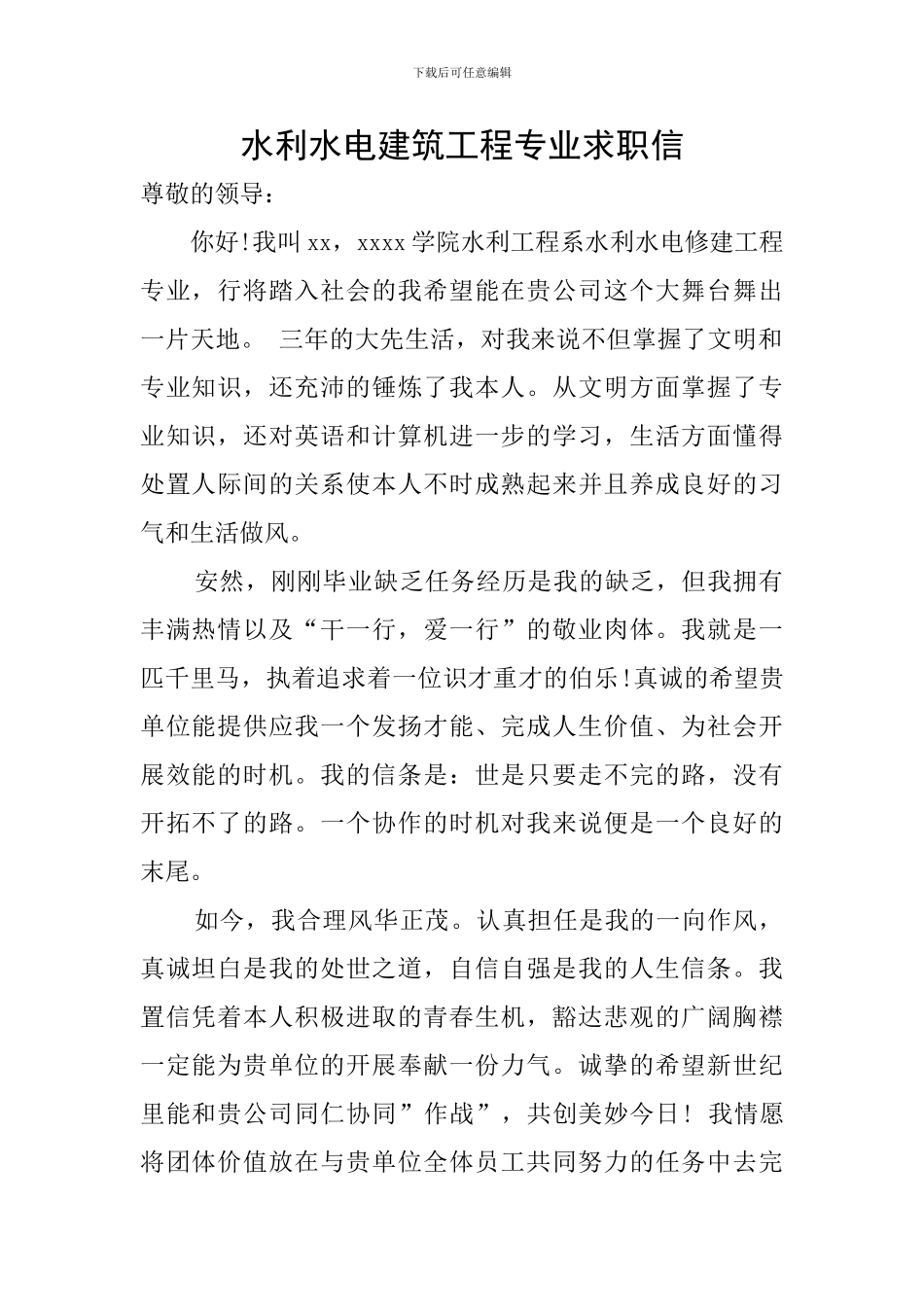 水利水电建筑工程专业求职信_第1页