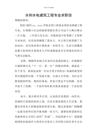 水利水电建筑工程专业求职信