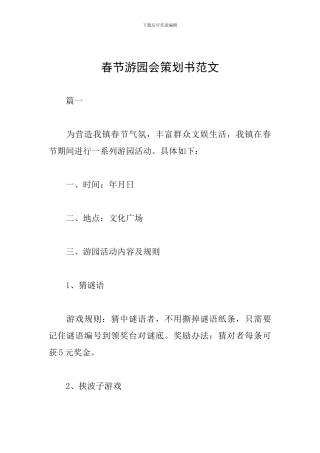 春节游园会策划书范文