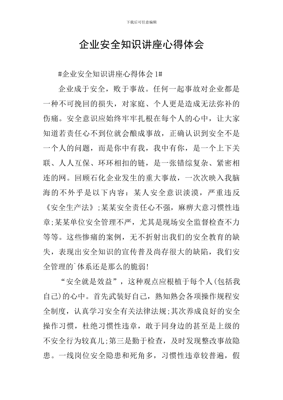 企业安全知识讲座心得体会_第1页