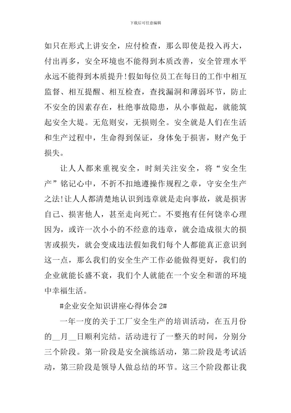 企业安全知识讲座心得体会_第2页