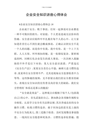 企业安全知识讲座心得体会