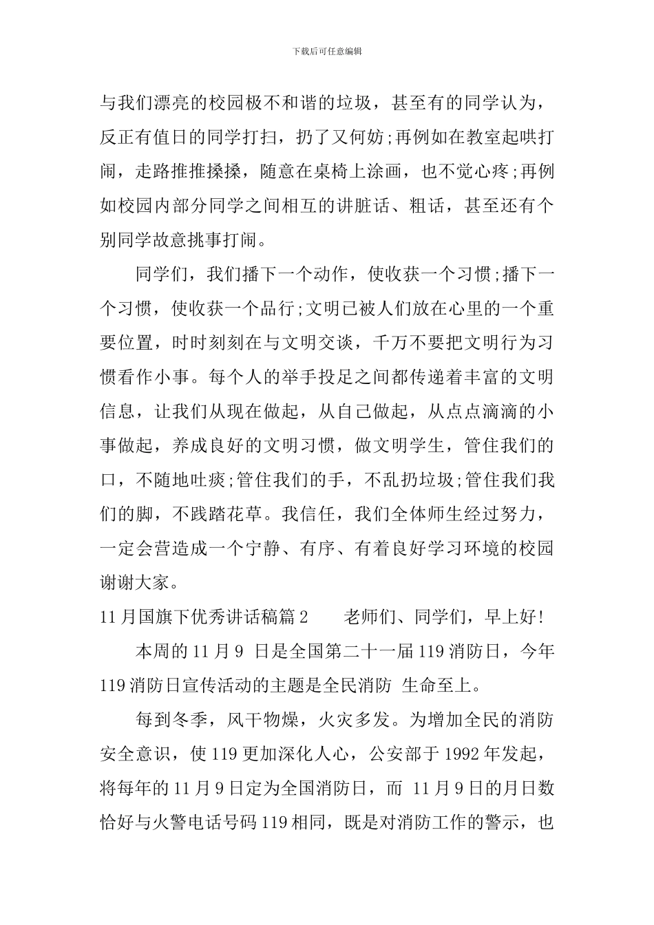 11月国旗下优秀讲话稿_第2页