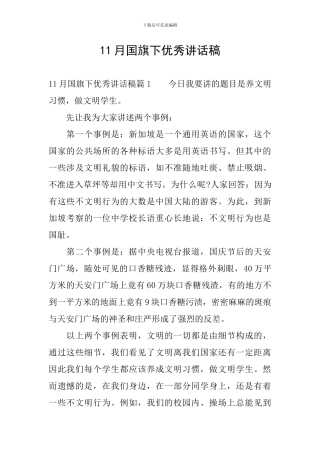 11月国旗下优秀讲话稿