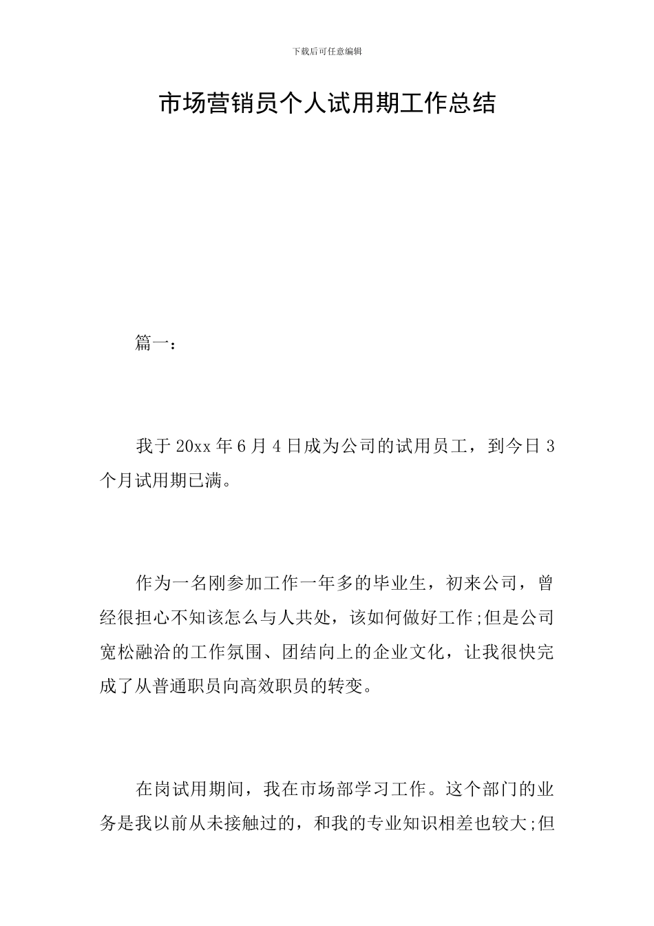 市场营销员个人试用期工作总结_第1页